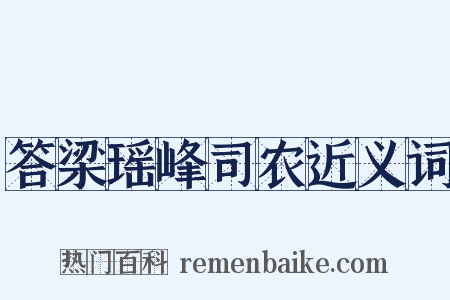 答梁瑶峰司农近义词是什么意思的图片